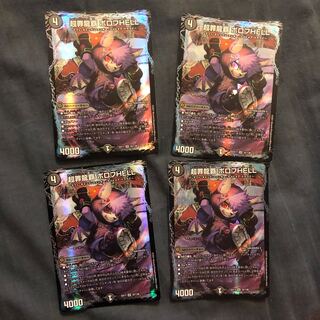 超罪龍覇 ボロフHELL