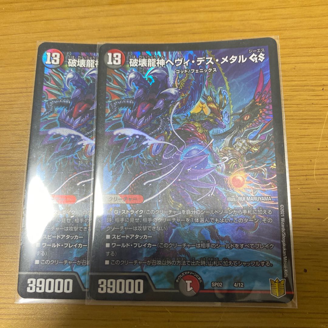 破壊龍神ヘヴィ・デス・メタル GS