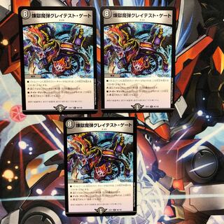 煉獄魔弾グレイテスト・ゲート　3枚