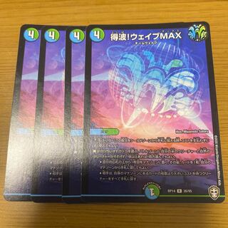 得波!ウェイブMAX