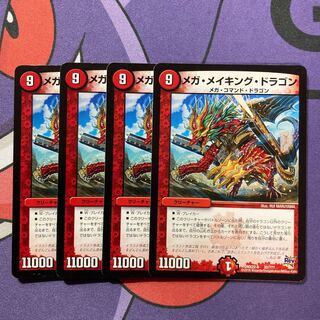 メガ・メイキング・ドラゴン