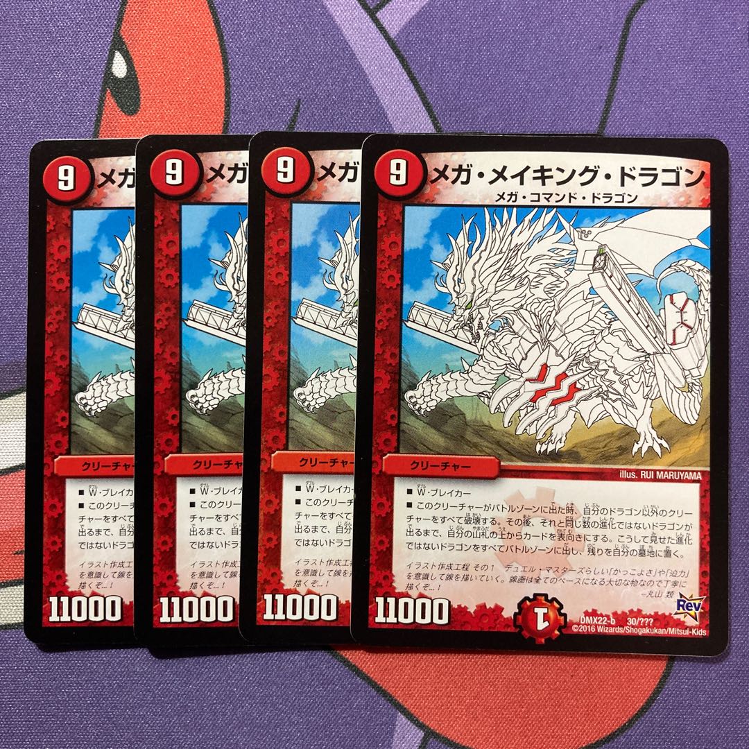 メガ・メイキング・ドラゴン