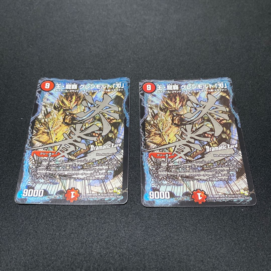 王・龍覇 グレンモルト「刃」 SE 2枚セット