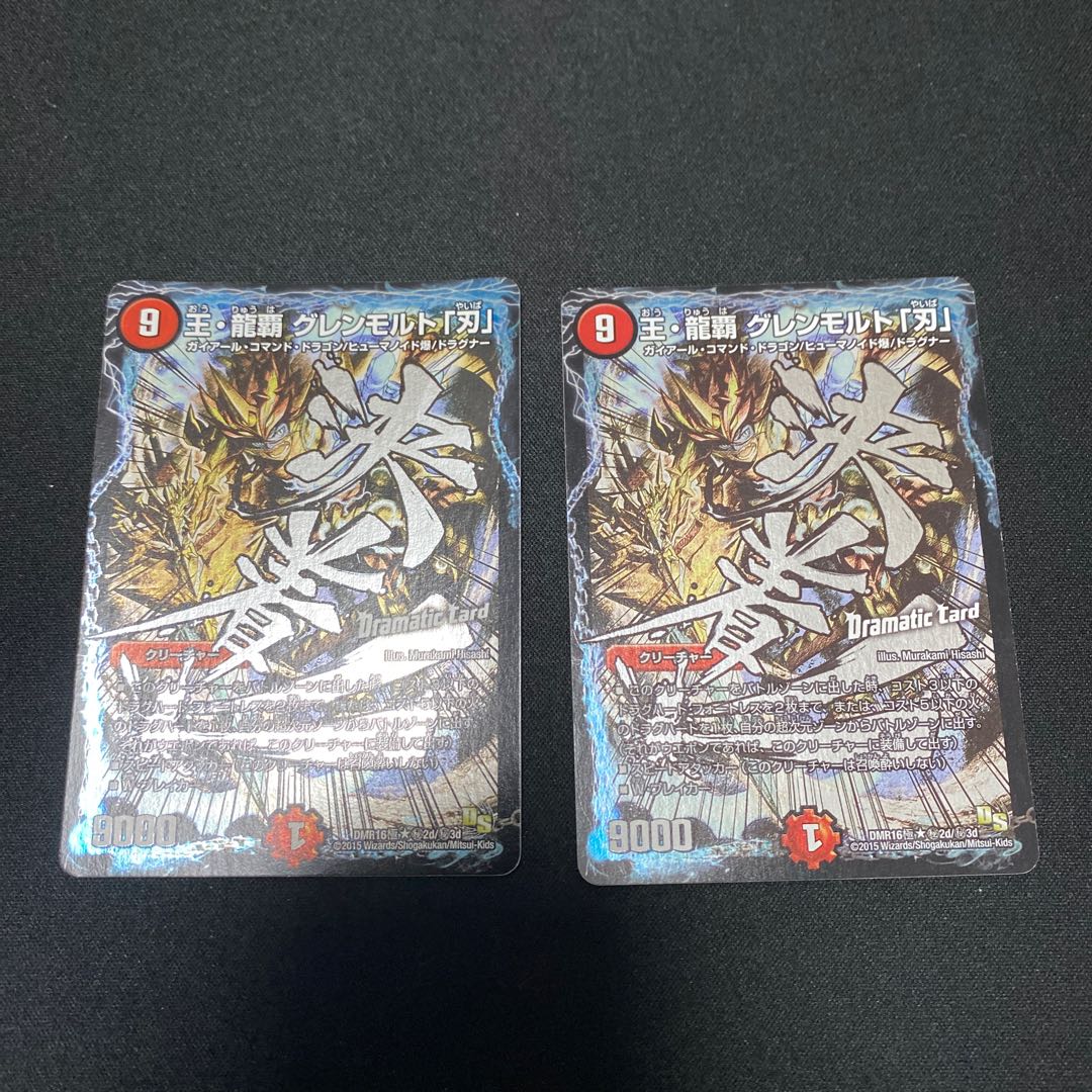 王・龍覇 グレンモルト「刃」 SE 2枚セット