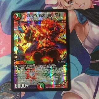 デュエマ 燃える漢魂「四つ牙」 プロモ