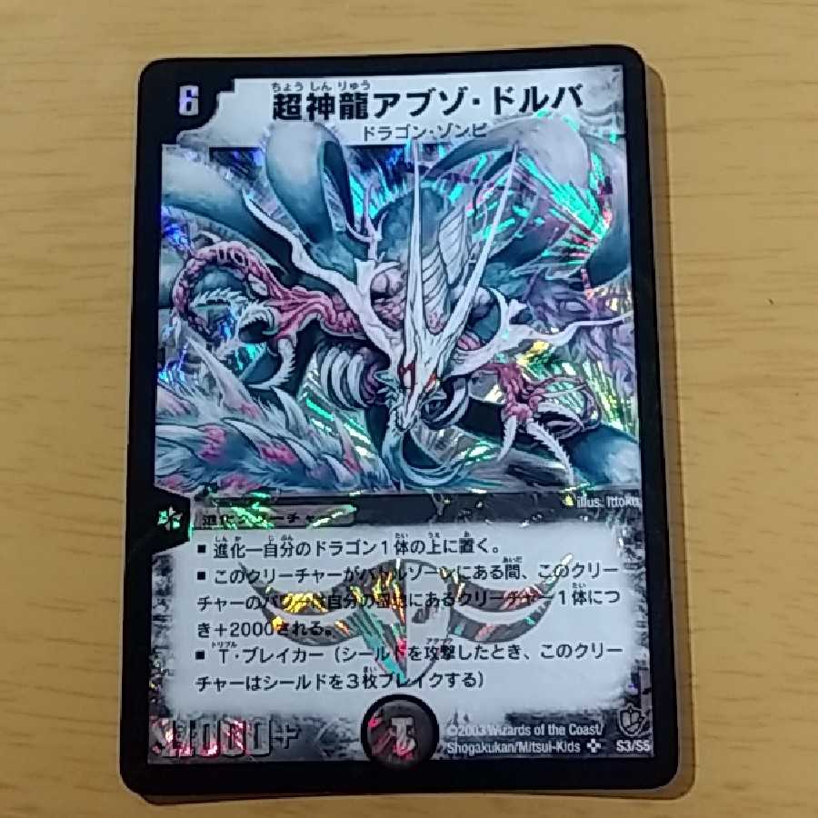 超神龍アブゾ・ドルバ