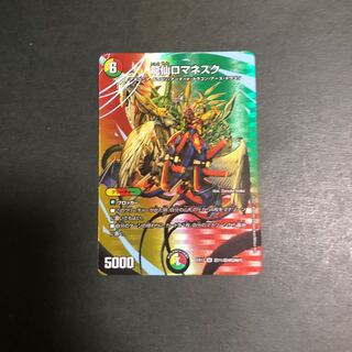 龍仙ロマネスク