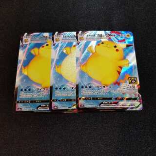 【同梱割引あり】なみのりピカチュウVmax 3枚セット