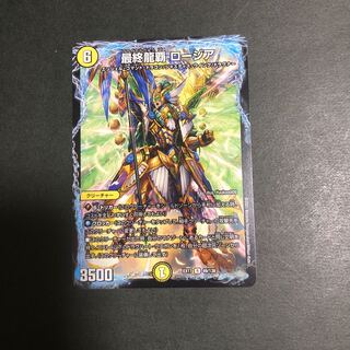 最終龍覇 ロージア