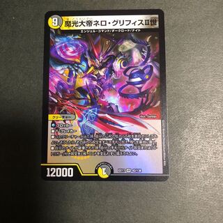 魔光大帝ネロ・グリフィスII世