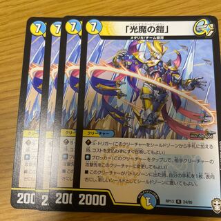 「光魔の鎧」4枚セット