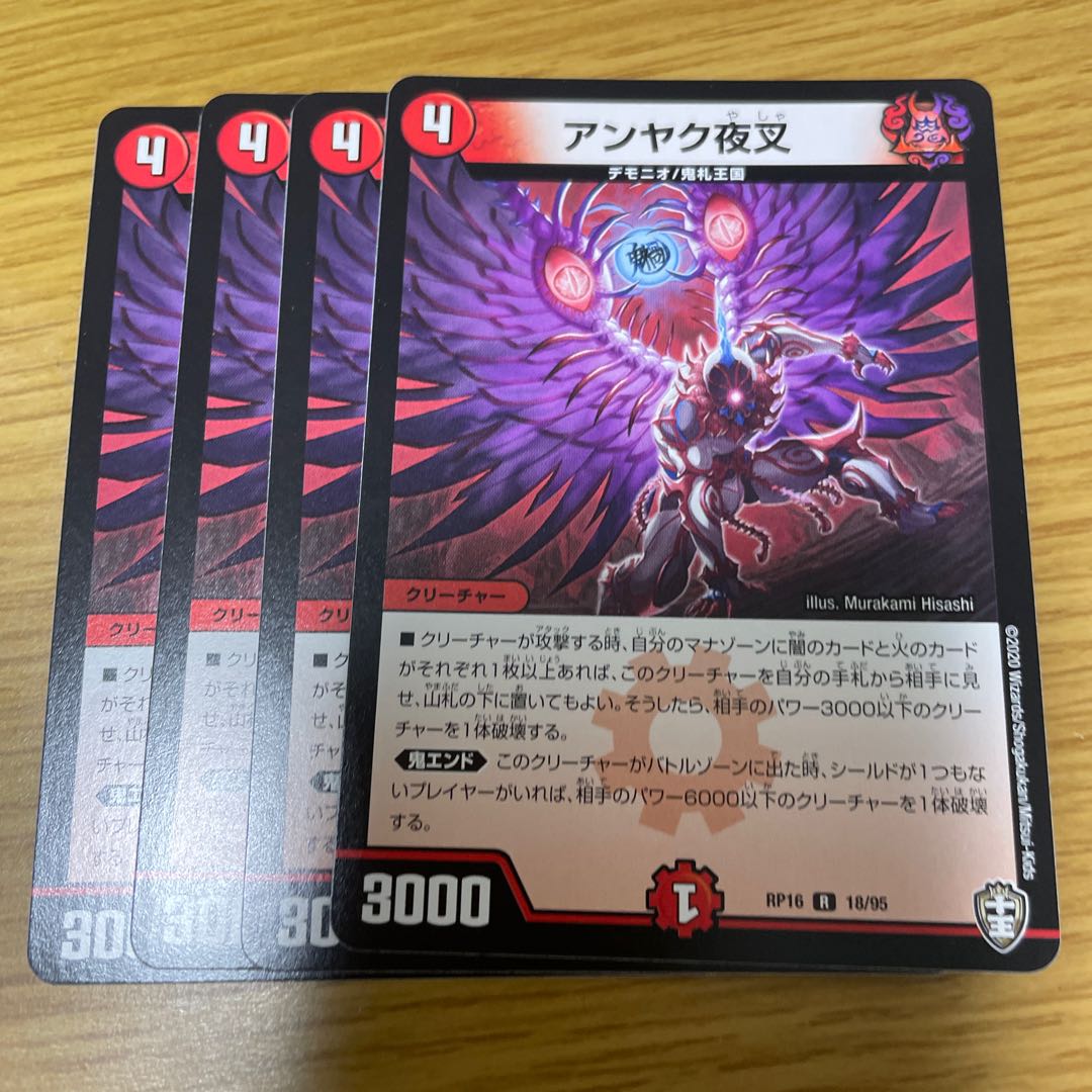 アンヤク夜叉 4枚セット