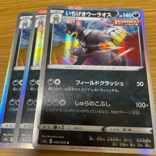 いちげきウーラオス 3枚セット