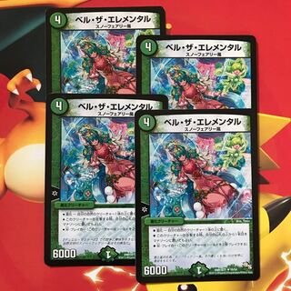 ベル・ザ・エレメンタル