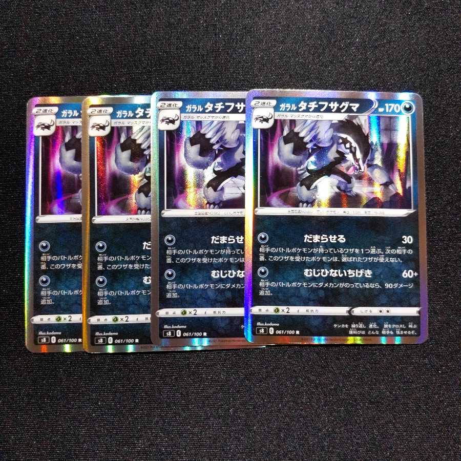 【同梱割引あり】ガラルタチフサグマ(s8)4枚セット