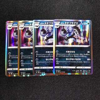 【同梱割引あり】ガラルタチフサグマ（s8）4枚セット