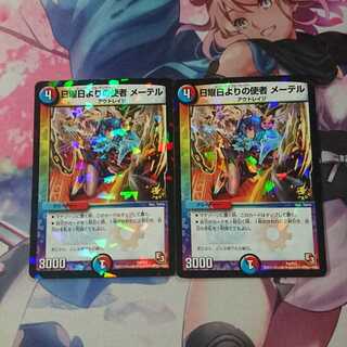 デュエマ 日曜日よりの使者 メーテル プロモ2枚セット