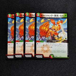 【同梱割引あり】ボルシャック栄光ルピア4枚セット