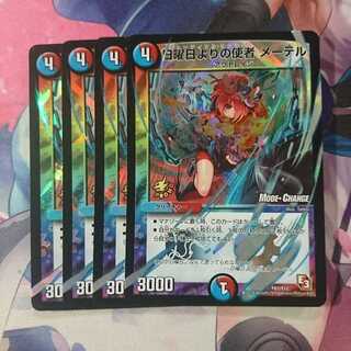 デュエマ 日曜日よりの使者 メーテル 4枚セット