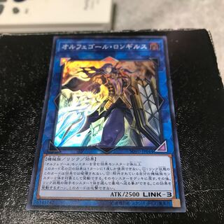 オルフェゴール・ロンギルス スーパーレア