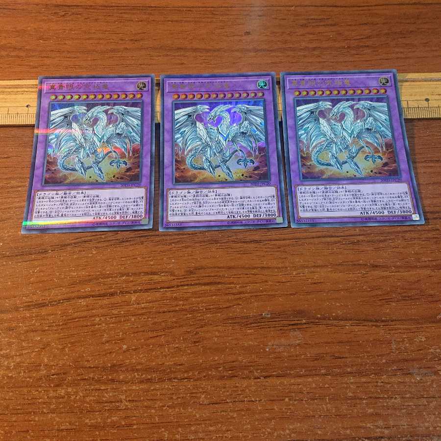 真青眼の究極竜 パラレル ウルトレレア 3枚