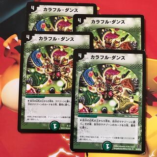 カラフル・ダンス ×4 1枚