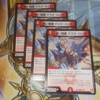 赤い稲妻 テスタ・ロッサ 4枚