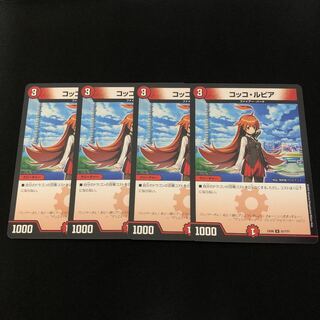 コッコ・ルピア　4枚