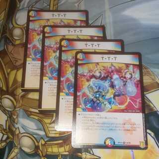 T・T・T 4枚