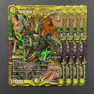 零獄接続王 ロマノグリラ0世 4枚