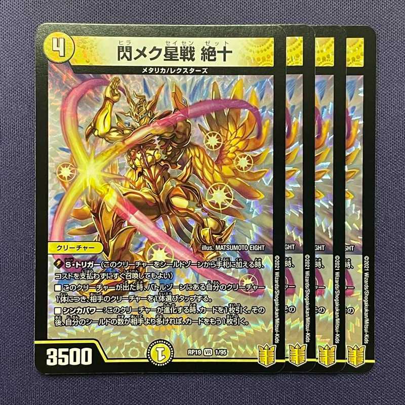 閃メク星戦 絶十 4枚