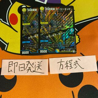即日発送　天命龍装ホーリーエンド/ナウオアネバー ２枚セット　シークレット