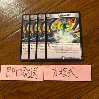 即日発送　九番目の旧王　４枚セット