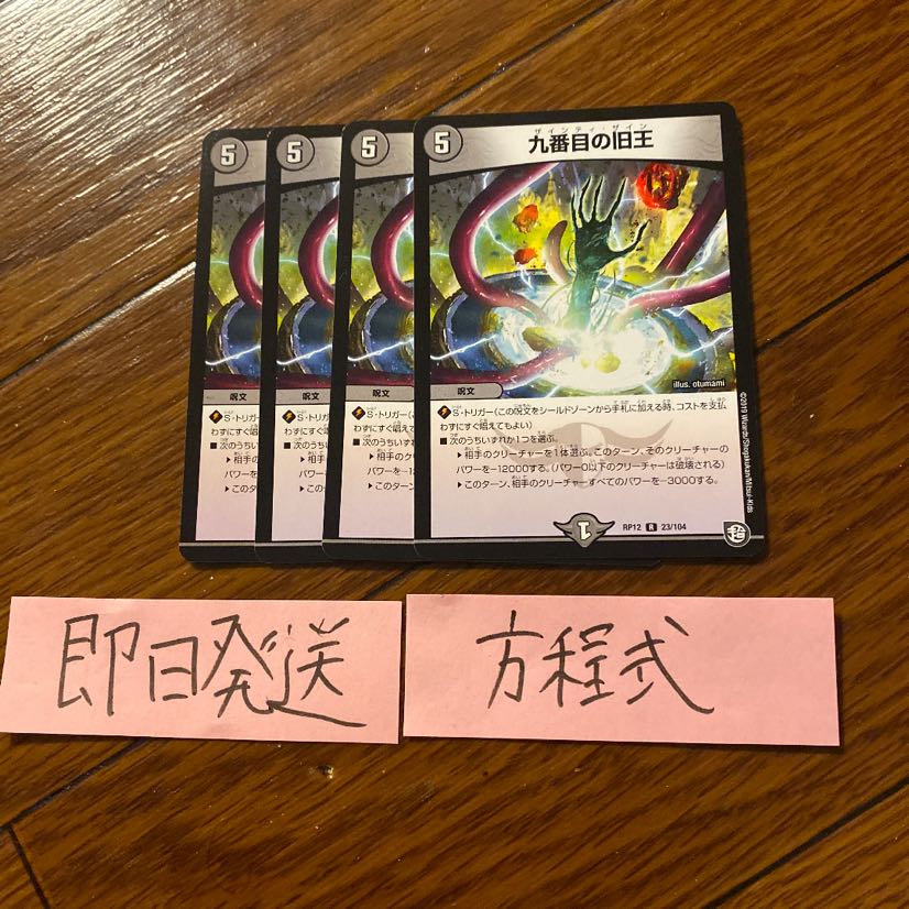 即日発送 九番目の旧王 4枚セット