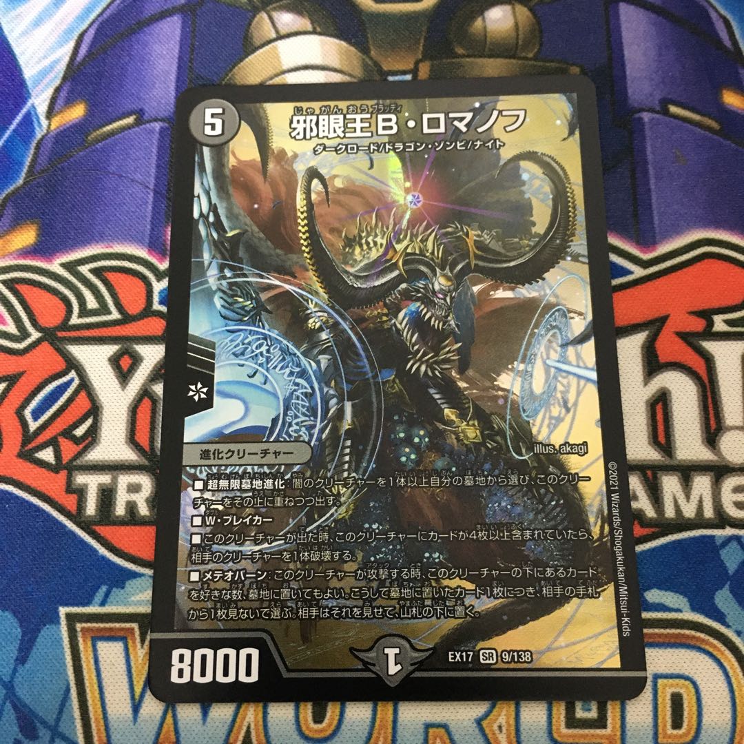 邪眼王B・ロマノフ