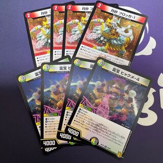 霊宝 ヒャクメ-4 R、月砂 フロッガ-1 U