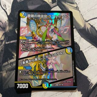 音卿の精霊龍 ラフルル・ラブ｜「未来から来る、だからミラクル」1枚