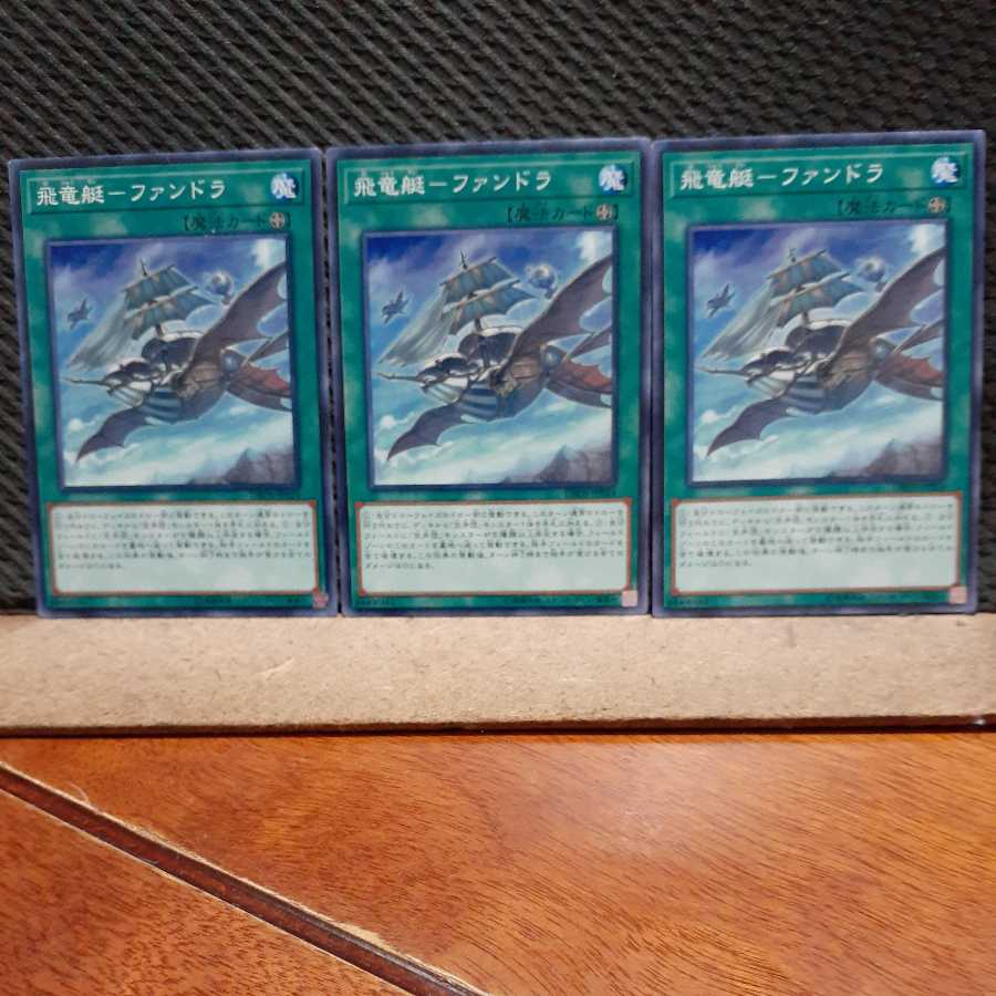 【ぽぽたん】遊戯王 702 飛竜艇-ファンドラ 3枚セット