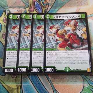 大冒犬ヤッタルワンGS