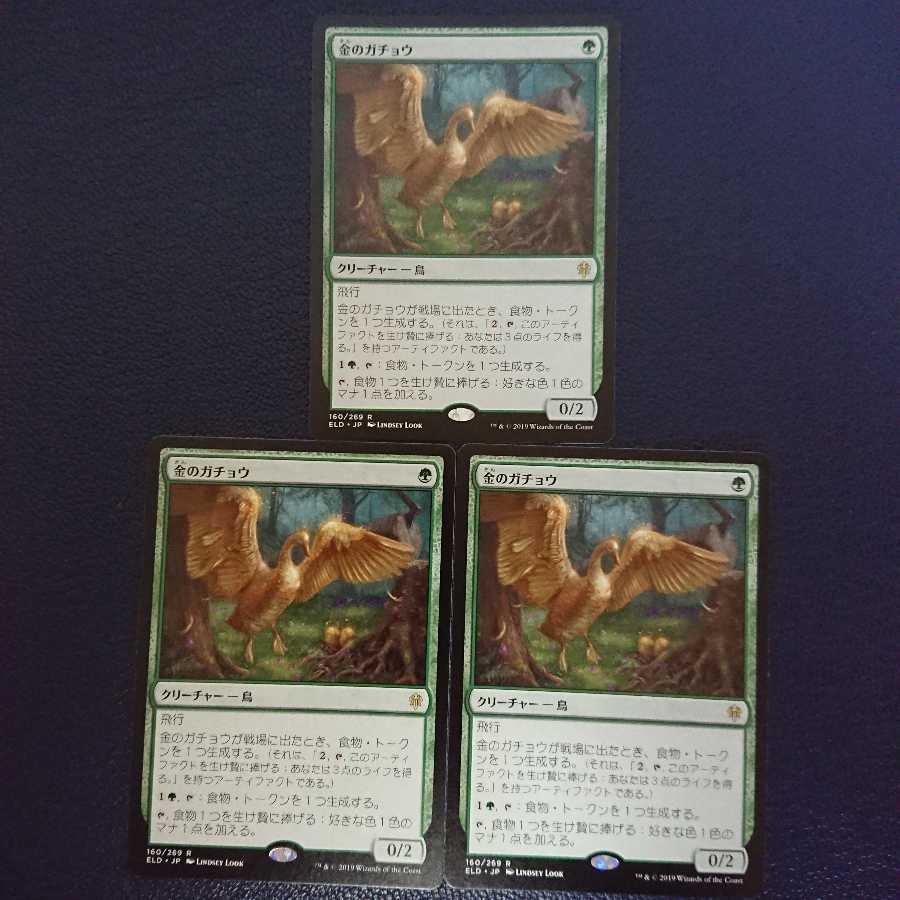 金のガチョウ 3枚