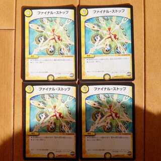 ファイナルストップ　4枚