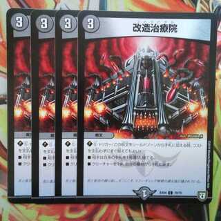 改造治療院 四枚セット