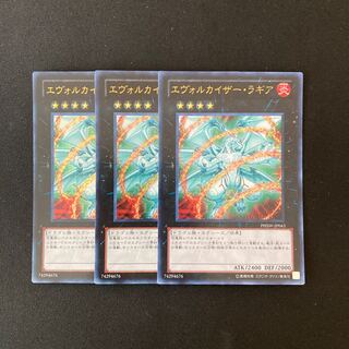 i198 エヴォルカイザー・ラギア ウルトラレア 3枚 遊戯王 トレトレ