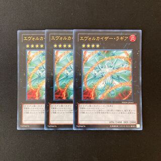 i199 エヴォルカイザー・ラギア ウルトラレア 3枚 遊戯王 トレトレ