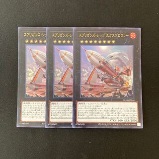 i214 スプリガンズ・シップ エクスブロウラー ウルトラレア 3枚 遊戯王