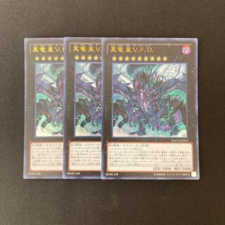 i223 真竜皇V.F.D. ウルトラレア 3枚 遊戯王 トレトレ