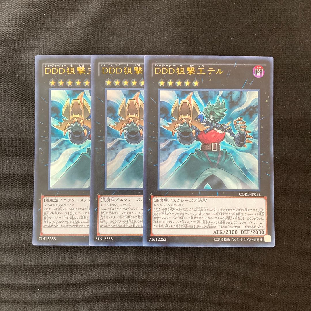 i224 DDD狙撃王テル ウルトラレア 3枚 遊戯王 トレトレ