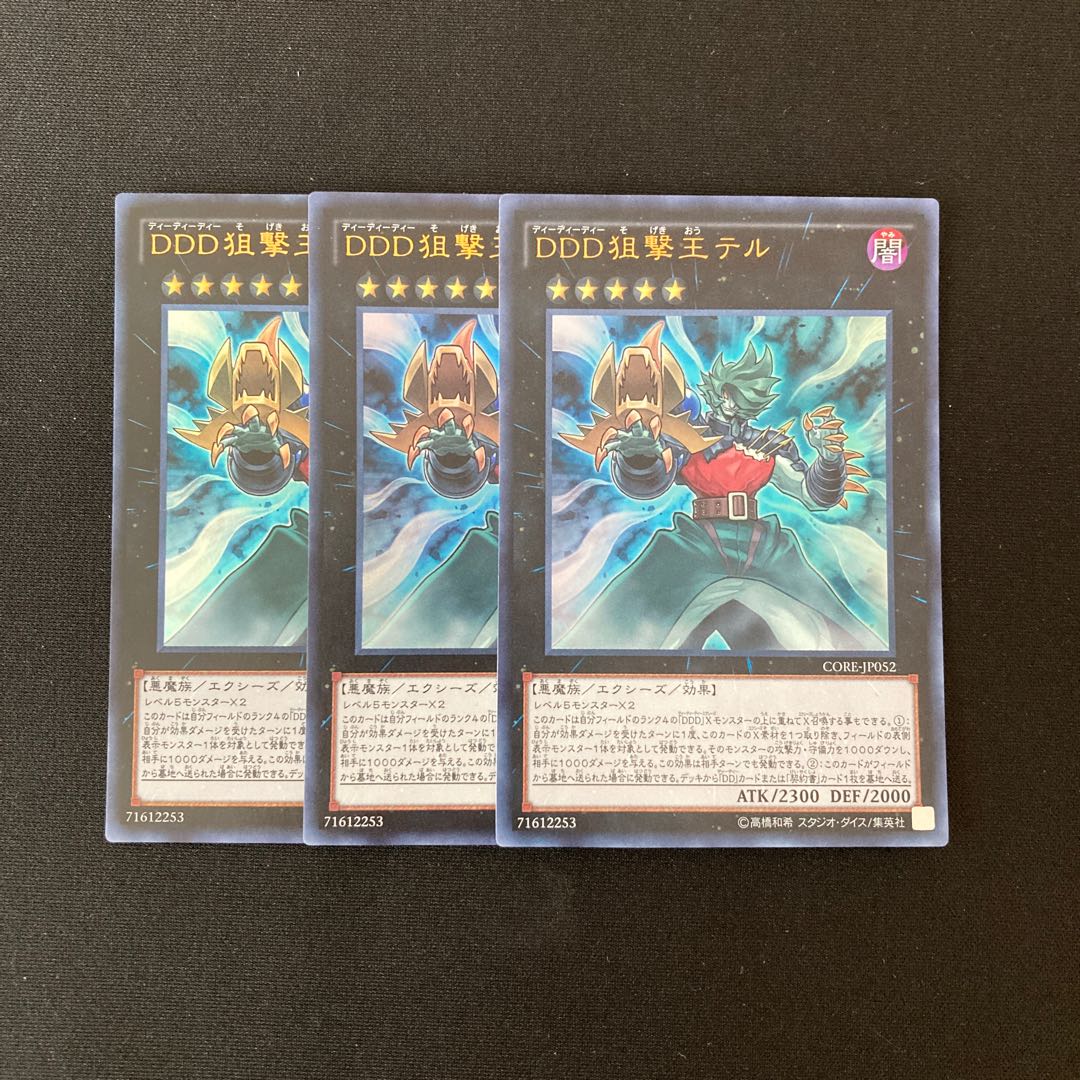 i226 DDD狙撃王テル ウルトラレア 3枚 遊戯王 トレトレ
