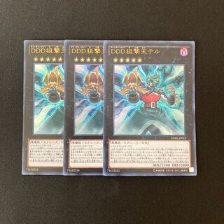 i226 DDD狙撃王テル ウルトラレア 3枚 遊戯王 トレトレ