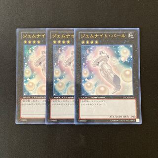 i236 ジェムナイト・パール ウルトラレア 3枚 遊戯王 トレトレ